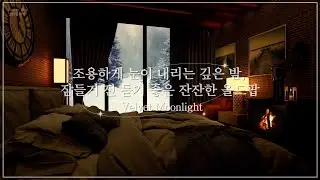 깊은 밤, 당신의 하루를 안아주는 벨벳 선율 | 잔잔한 올드팝 🎵 카페/매장 배경 음악 | Velvet Moonlight