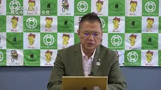 平成30年8月秩父市定例記者会見