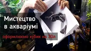 Оформлюємо aGlass Nano 27 л - задній фон з полотна картини