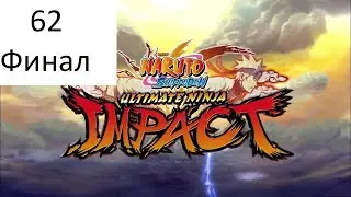Прохождение Naruto Shippuuden: Ultimate Ninja Impact  [PSP]  [2011]  #62 Финал