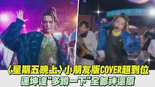 【太強惹啦】〈星期五晚上〉小朋友版COVER超到位 連坤達