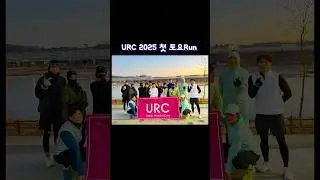 URC 2025 첫 토요Run!