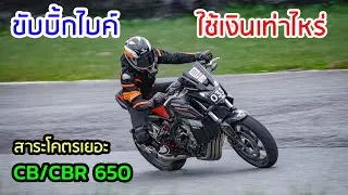 อยากมีบิ้กไบค์ ต้องใช้เงินเท่าไหร่ มีค่าใช้จ่ายอะไรบ้างที่ควรรู้ คลิปนี้สาระโคตรๆ ไม่ดูถือว่าพลาดมาก