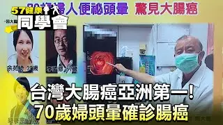 台灣大腸癌亞洲第一！70歲婦頭暈確診腸癌【57健康同學會】2025.12.21｜郭威廷、張翠芬、黃惠宇 @57healthy​