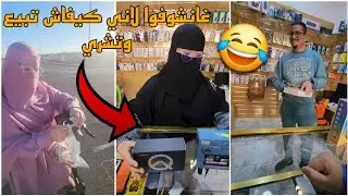 ناري هذ لاني عالم هي اللي ولات تبيع وتشري😅🤣
