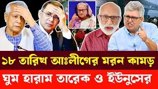 ১৮ তারিখ আঃলীগের ম'রন কা'মড় | Masood Kamal | Sm Rezaul Karim | Awami League