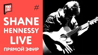 Shane Hennessy - гитарист-виртуоз в Прямом Эфире