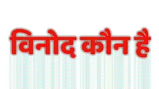 #Binod #Binodkonhai#Binodkya. Binod kon hai Binod kaise viral hua