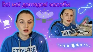 Вся моя ДОГЛЯДОВА косметика💚🥥✨️ Оглянемо засоби для ОБЛИЧЧЯ,  ВОЛОССЯ,  ТІЛА/Nacomi,Byphasse,Enough