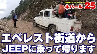 【2024Nepal２５最終回】エベレスト街道トレッキング最終日、ジープに乗ってカトマンズに帰ります【MERAPEAK】