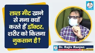 Doctor Saheb : Dr. Rajiv Ranjan से जानें, Mutton में क्या नुकसान है, Chicken, Fish के फायदे जानें