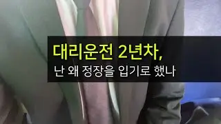 직장 안다니고 30대 후반이 된 2년차 전업대리기사