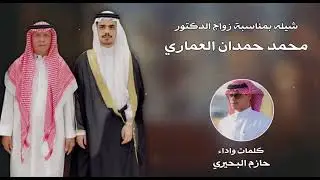 شيلة بمناسبة زواج الدكتور محمد حمدان العماري من كلمات واداء حازم البحيري