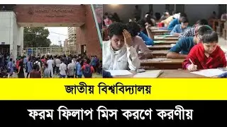 National University form fill up time out।ফরম ফিলাপ মিস করলে করনীয়