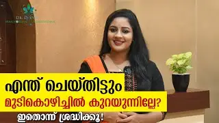 എന്ത് ചെയ്തിട്ടും മുടികൊഴിച്ചിൽ കുറയുന്നില്ലേ? How To Stop Hair Loss And Regrow Hair Naturally?
