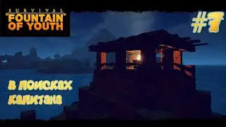 Survival: Fountain of Youth -  В ПОИСКАХ КАПИТАНА.МЕДНАЯ ШАХТА- СТРИМ #7
