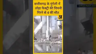 छत्तीसगढ़ के मुंगेली में लोहा फैक्ट्री की चिमनी गिरने से 4 की मौत #india