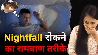 Why do we get wetdreams| How to stop Nightfall| are wet dreams normal| Nocturnal Emission| Kamarth