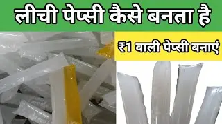 ₹1 वाली पेप्सी कैसे बनाएं लीची पेप्सी कैसे बनती है