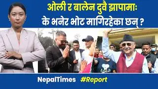 काठमाडौँको राजनीतिमा बाह्य शक्तिहरूको दबाब हुने गरेको बालेनको खुलासा|| Nepal Times