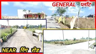 रिंग रोड में जेनरल जमीन | प्लॉट लिमिटेड | Cnt Free Plot | @DiamondBlogs | Property In Ranchi | 