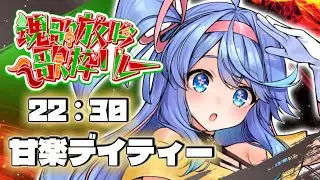 【 #魂歌放吟歌枠リレー  】神の歌【VEE/甘楽デイティー】
