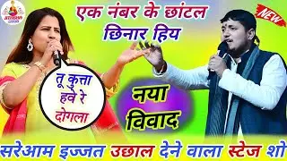 #viralvideo विवाद गोलू राजा ने सरेआम इज्जत उछाल दिया #काव्या कृष्णमूर्ति Golu Raja Stage Show 2026