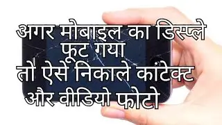 Agar mobile ka display foot Jaaye to Aise nikale contact number#ओल्ड मोबाइल
