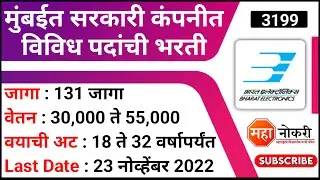 मुंबईत सरकारी कंपनीत 131 पदांची भरती | BEL Recruitment 2022 | BEL Navi Mumbai Vacancy