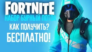 ГАЙД КАК ПОЛУЧИТЬ БЕСПЛАТНЫЙ СКИН ВОЛНОЛОМ! /// ФОРТНАЙТ И ИНТЕЛ!
