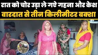 रात‌ को चोर उड़ा ले गऐ गहना और केश वारदात से तीन किलीमीटर बक्शा नवलड़ी में बड़वासी रोड़ की वारदात