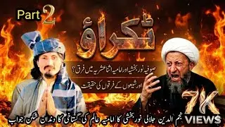 Imamia vs Noorbahshia||Shia Firqe||Imama Usool e Deen vs Noorbakhshi Usool e Deen #noorbakhshia 