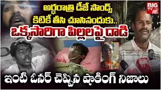 కిటికీ తీసి చూసినందుకు..| Pocharam Engineering Students Attack Incident | Owner Shocking Facts