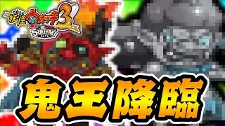 黒鬼を越えた最強の鬼が登場してしまう...【妖怪ウォッチ3スキヤキ】#24