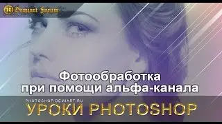 Фотообработка при помощи альфа-канала. Уроки Photoshop.