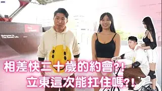 首度與大學生的約會？！最遙遠的距離不是相差二十歲？！這波立東可以hold住嗎？？#張立東