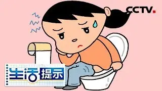 《生活提示》 总是便秘怎么办？一招教你调整蹲厕姿势畅快排便！20181215 | CCTV