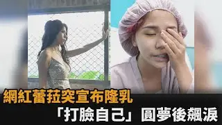 突宣布隆乳！網紅蕾菈「打臉自己」圓夢飆淚　親揭這原因自卑3年－民視新聞