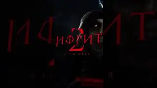 Ифрит 2  с 11го сентября в кино