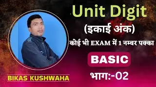 UNIT DIGIT BASIC | भाग -02 | By-Bikas sir | BS Competitive Circle