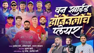 वन साईड डोंबिवलीचे प्लेअर/one side Dombivli che players /Aadesh sante/ Pratik mhatre/ Sajan kalan 