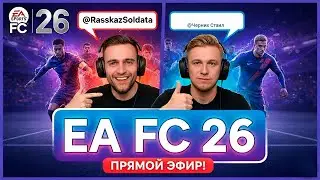 ⚽Играем вместе с @RasskazSoldata в EA FC 26