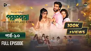 New Drama Parampara l পরম্পরা l EP 10 l Shafiul Raj l Kajol l Nupur l Deepto TV Mega Serial 2026