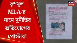 Kakdwip News | Poster in the name of MLA in Kakdwip! Uproar in the Assembly over explosive allegations | Bangla News