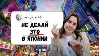 Как не облажаться в Японии? Советы от гида