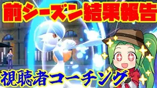 【ポケモンSV】前期の結果報告＆第３回視聴者の構築をコーチング企画！