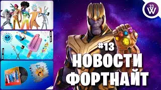 БЕСПЛАТНЫЕ летние награды! // Танос в Фортнайт // Фортнайт обновление | Новости Фортнайт #13