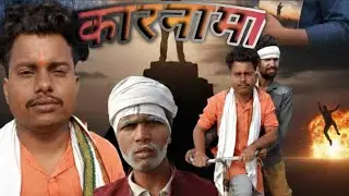 #कारनामा ll bhojpuri/aavdhi Camedy ll Rakeshhyadav camedy video ll