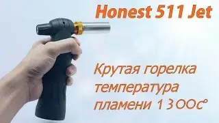 HONEST 511 JET. Шикарная горелка со встроенным баллоном. Распаковка, заправка и тест.