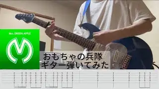 『TAB』おもちゃの兵隊 /Mrs. GREEN APPLE バッキングギター弾いてみた